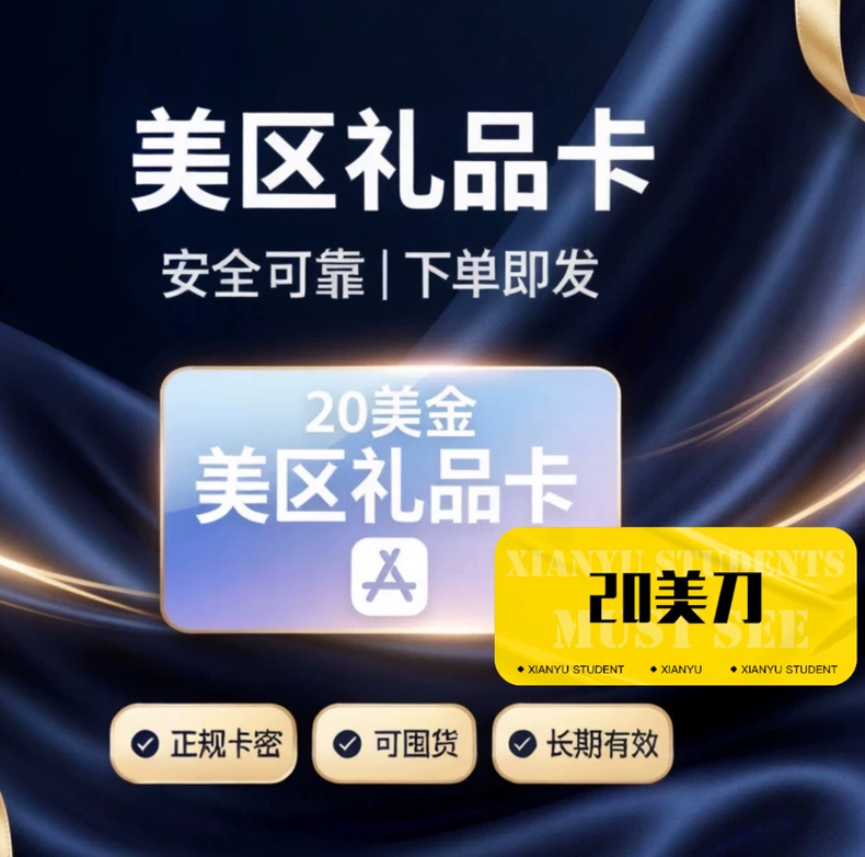 美区礼品卡，安全可靠，下单即发
